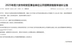 六安事业单位招聘2025