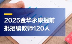 永康2025教师招聘何时开始报名？