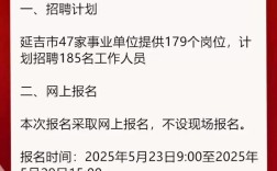 2025延吉校招何时启动？岗位信息何时发布？