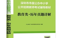 深圳教师招聘考试考什么？