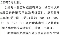 2025六盘水事业单位招聘成绩何时出？
