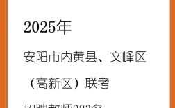 安阳市2025教师招聘何时启动？