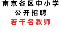 南京小学教师招聘，条件有哪些？