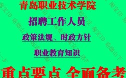 青岛职业技术学院教师招聘有何要求？