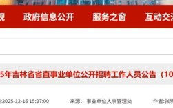 2025吉林事业单位招聘何时开始？