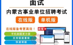 2025内蒙古事业单位面试真题有何新变化？