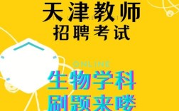 天津生物教师招聘有何要求？