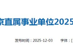 2025北京事业单位招聘何时启动？