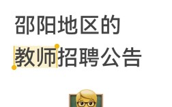 2025邵阳教师招聘何时开始报名？