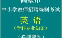 鹤壁教师招聘英语真题考什么？