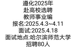 遵化2025教师招聘何时启动？