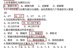 体育教师招聘试题及答案有哪些？