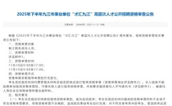 江西九江市事业单位招聘何时开始？