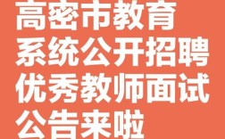 高密2025教师招聘何时开始报名？