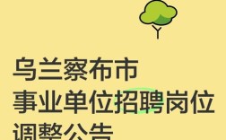 乌兰察布事业单位招聘何时开始？