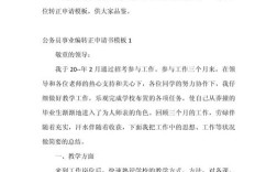 机关事业单位转正申请书