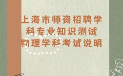 上海初中物理教师招聘有何新要求？