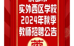 成都学校教师招聘，有哪些岗位和要求？
