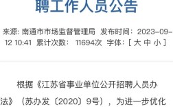 南通市属事业单位招聘何时开始？