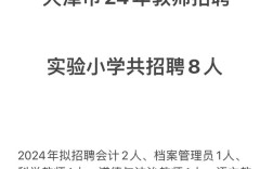 天津小学教师招聘公告有何具体要求？
