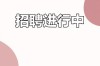 平度2025校招何时启动？岗位有哪些？
