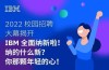 ibm成都公司校园招聘