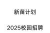 2025联通校招何时启动？岗位有何变化？