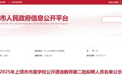 2025上饶教师招聘何时开始报名？