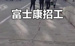 富士康Java校招要求如何？薪资多少？