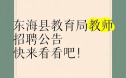 东海县2025教师招聘何时开始报名？