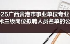 贵港2025事业单位招聘何时开始？