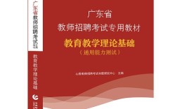 广东教师招聘专用教材，考什么？怎么考？