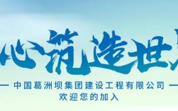 葛洲坝校招何时启动？岗位要求有哪些？