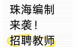 珠海高中教师招聘，有哪些具体岗位要求？