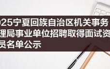 2025宁夏事业单位面试名单何时公布？