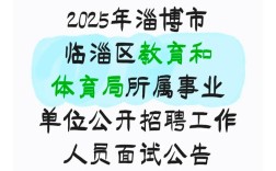 2025年淄博市事业单位