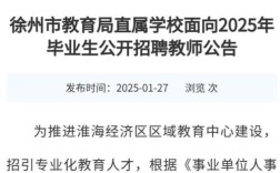 徐州教师招聘2025何时出公告？
