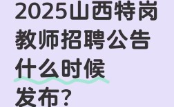 2025太原市直教师招聘何时开始？