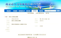 2025南京事业单位招聘何时开始？