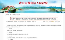 黄山市2025校招何时启动？岗位有何亮点？