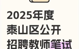 2025泰山区教师招聘何时开始报名？