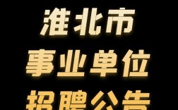 2025淮北事业单位招聘何时开始？