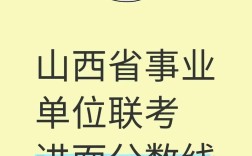 山西事业单位2025考试何时启动？
