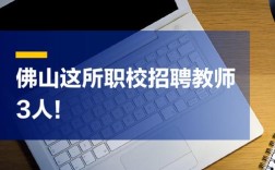 佛山护理教师招聘有何新要求？