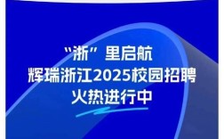2025浙江校园招聘网何时开启？