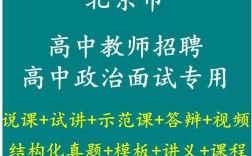 北京高中政治教师招聘有何要求？