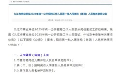 2025九江事业单位体检名单何时公布？