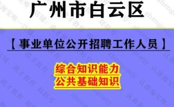广州白云区事业单位考试考什么？