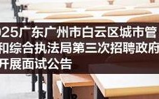 2025白云区事业单位招聘何时开始？