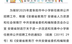阜阳教师招聘2025何时开始报名？